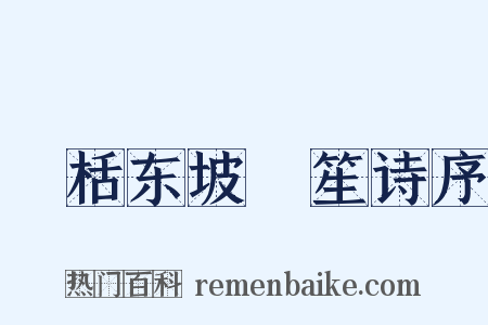 檃栝东坡鉼笙诗序是什么意思的图片